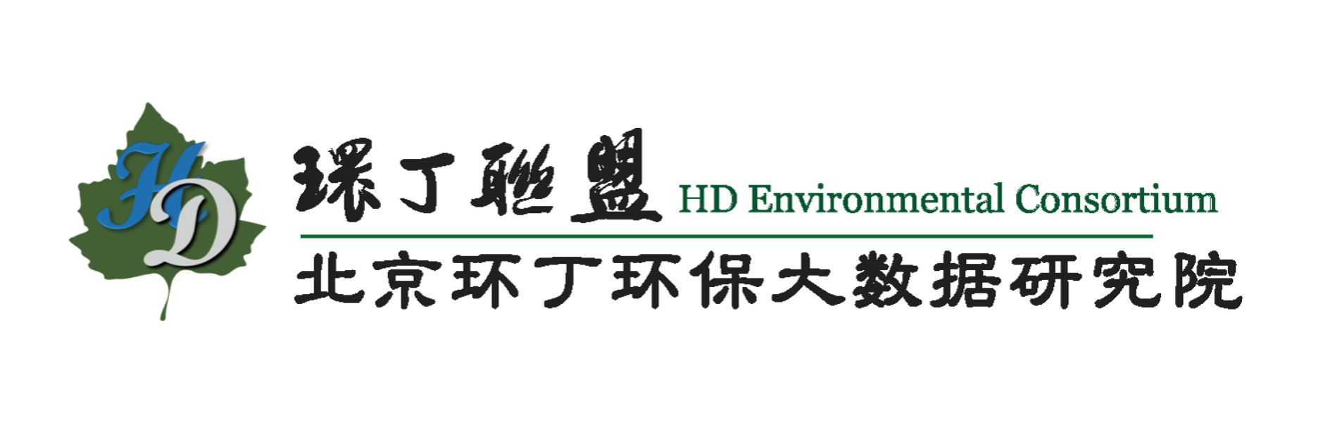 男人把自己的鸡鸡伸入女人的尿道里捂着挡动漫漫画关于拟参与申报2020年度第二届发明创业成果奖“地下水污染风险监控与应急处置关键技术开发与应用”的公示